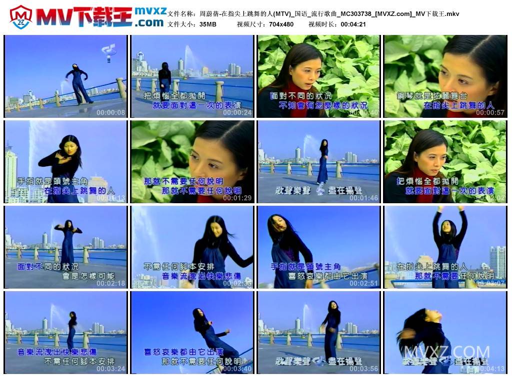 周蔚蒨-在指尖上跳舞的人(MTV)_国语_流行歌曲_MC303738